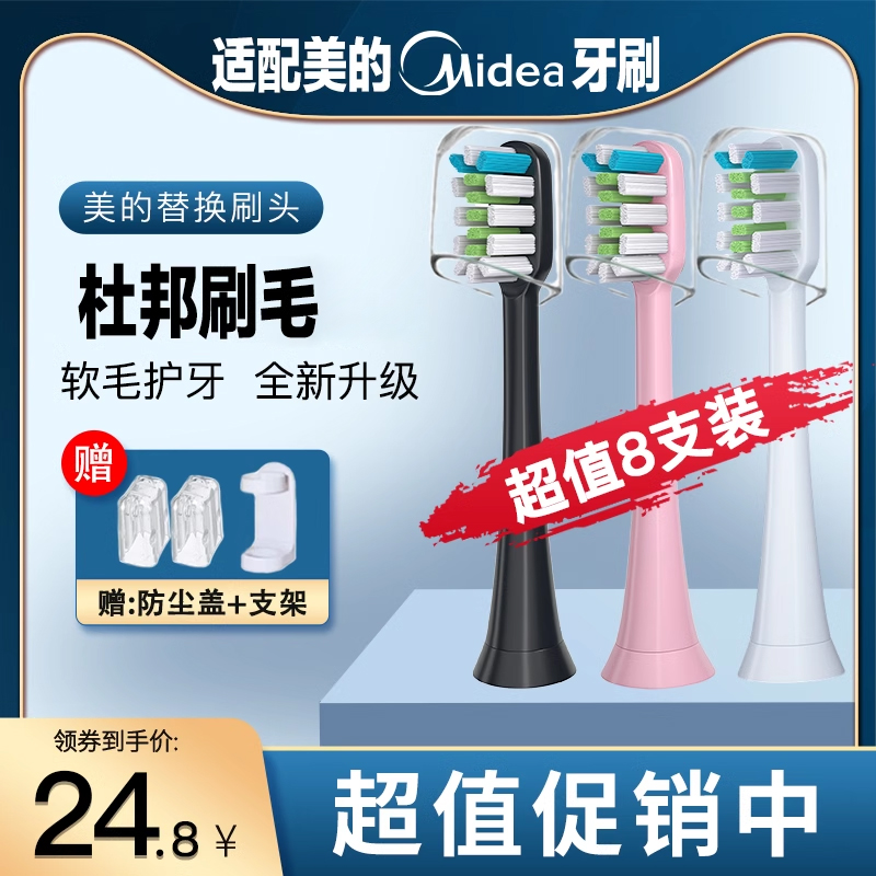 适配美的Midea电动牙刷头