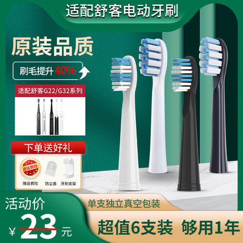 舒客/舒克电动牙刷头替换g32