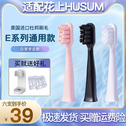 适配HUSUM花上电动牙刷头E1