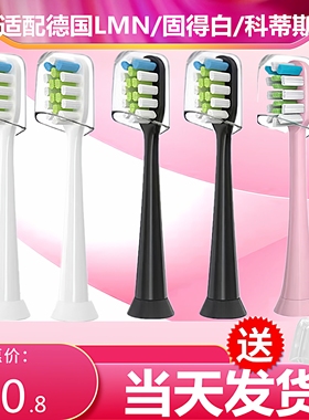 适配德国LMN电动牙刷刷头L1L2L1-TZ通用固得白科蒂斯通用替换刷头