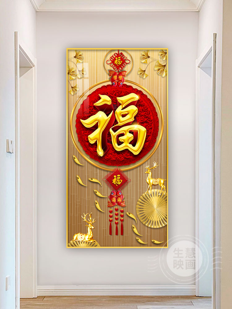 入户玄关装饰画五福临门竖版新中式福字挂画中国结招财纳福壁画