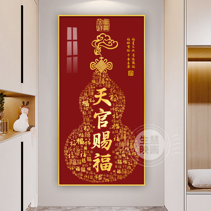 入户玄关天官赐福字装饰画新中式葫芦走廊挂画百福图茶室招财壁画
