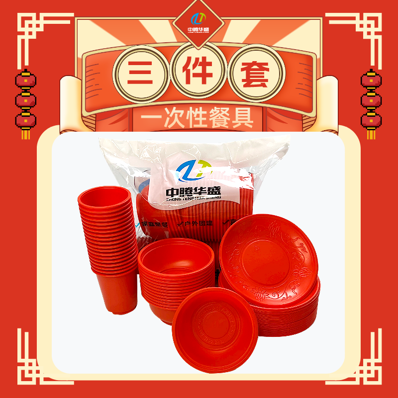 中腾华盛一次性餐具三件套盘碗杯