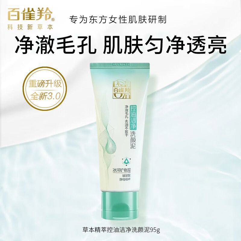 正品百雀羚洗面奶草本控油洁净面