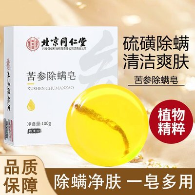 折扣款北京同仁堂怡美堂苦参除螨皂祛痘面部清洁洗脸沐浴手工净肤