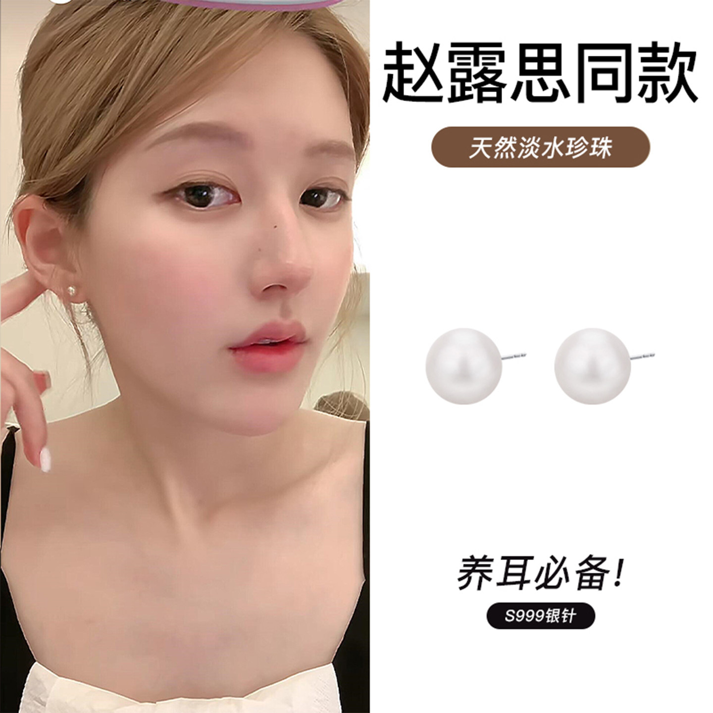 赵露思直播同款养耳bi备的S999