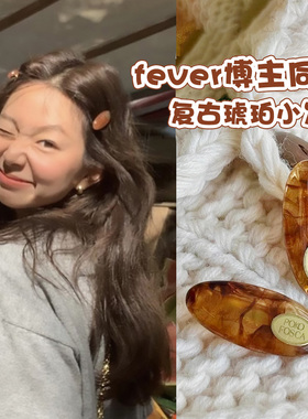 fever同款复古琥珀色发夹女刘海侧边碎发夹子头饰2025新款鸭嘴夹