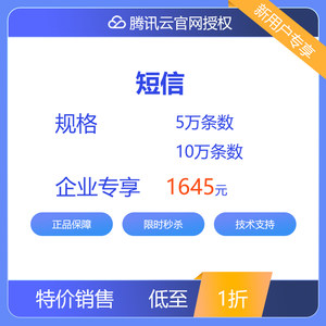 腾讯云轻量云短信企业专享云主机