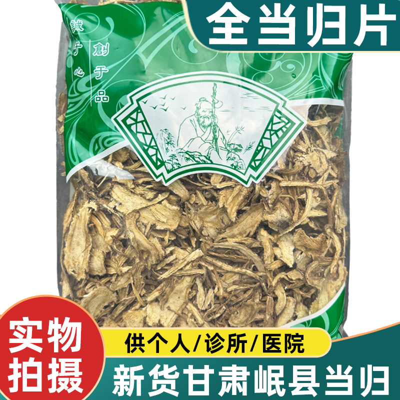 全当归片中药材1000克新货无硫甘肃岷县当归片安国中药市场
