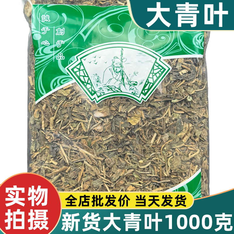 大青叶中药材1000克新货无硫板蓝根叶安国中药材市场