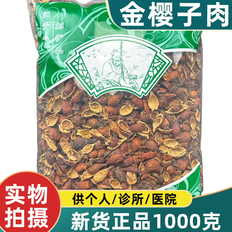 金樱子肉中药材1000克新货无硫统去籽金英子泡酒安国市场