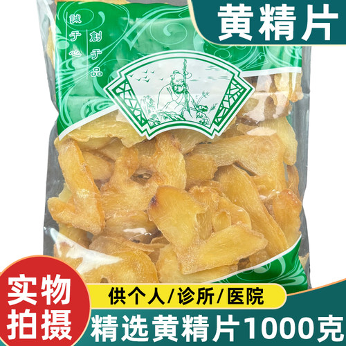 黄精片中药材1000克精选大片生黄精煲汤泡水泡酒选货