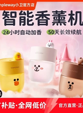 小卫LINE FRIENDS布朗熊莎莉香薰机自动喷香机精油香氛机定时喷香