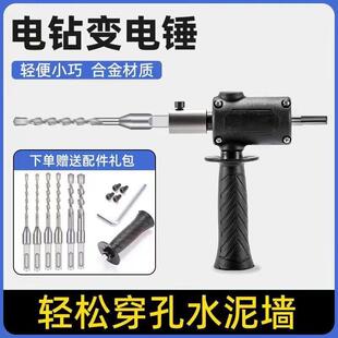 手电钻改电锤冲击钻家用水泥墙打孔混凝土大功率轻型小型转换头