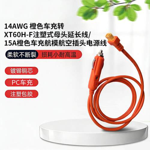 14AWG 车充转XT60H-F 注塑式母头延长线/15A航模航空插头电源线