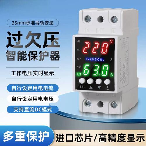 TYZHSOUL过欠压自复式可调双显液晶屏过流2P保护器硅胶按键延时器