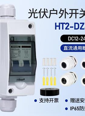 光伏直流隔离开关ip65防水DC240V太阳能直流配电负荷切换开关