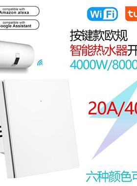 涂鸦智能欧规按键20A/40A大功率 WiFi智能热水器语音定时开关