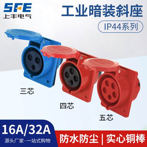 上丰16A32A航空工业暗装斜座SF-413 414 415 423 424 425防水IP44