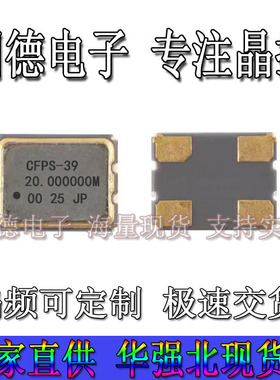 CFPS-39 20MHZ 15PF 3.3V贴片晶振 有源晶振 SMD3225 2.5MM*3.2MM