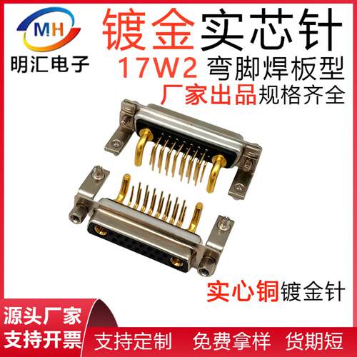 17W2弯插板公头母头DB17W2公座母座焊板连接器实心铜镀金D型连接