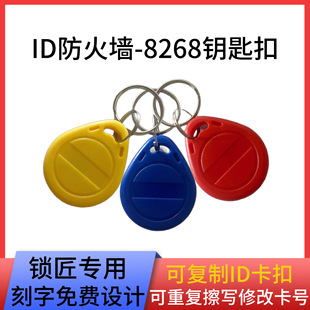 ID8268钥匙扣125HKZ频率防火墙型号可反复擦写复制ID门禁卡电梯卡
