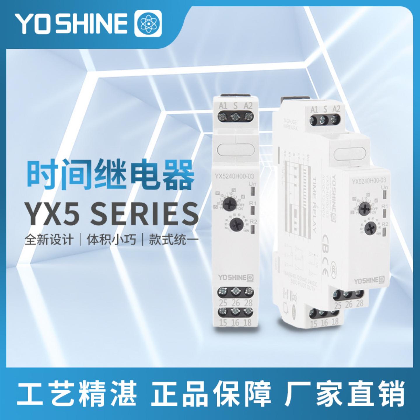 YX5240-03 延时接通时间继电器 单触发单时间延时接通 一瞬一延