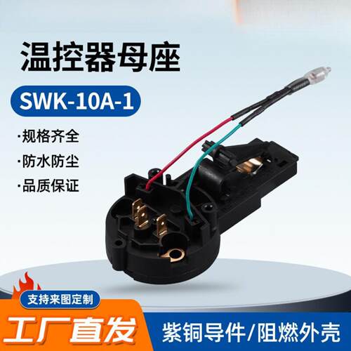 温控器母座SWK-10A-2圆形防水螺纹螺母充电直流插座开关