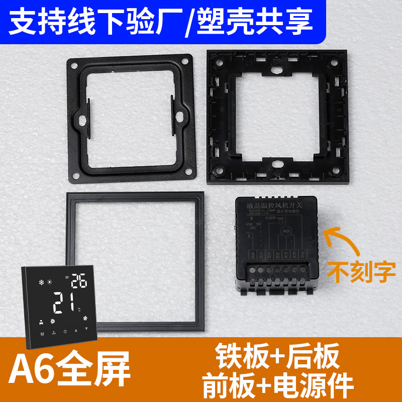 智能开关全屏温控器散件整套外壳