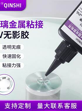 玻璃粘金属uv胶家具灯饰手表壳专用高强度透明快干无痕紫外线胶水