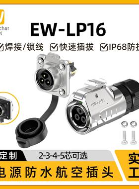 惟兴LP16防水免焊接航空插头2-5pin四孔法兰锁线反装工业防水插头