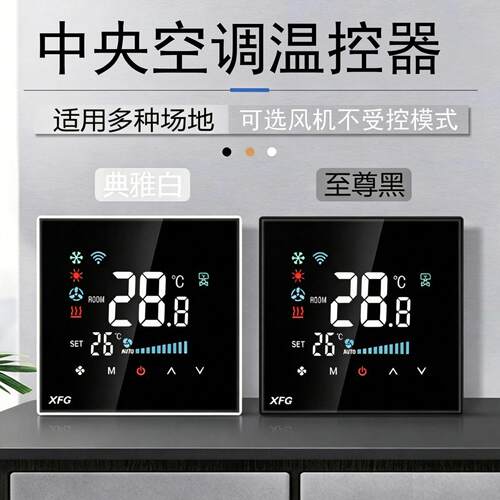 涂鸦WiFi中央空调温控器智能面板数显风机盘管数字空调液晶控制器