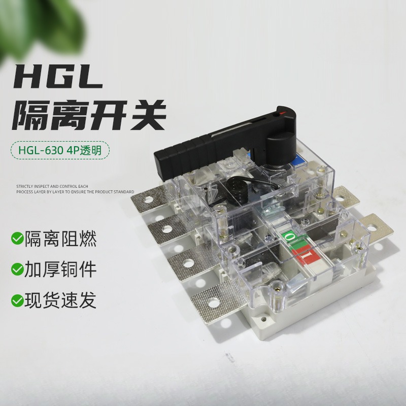 隔离开关HGL-6304P透明负荷刀