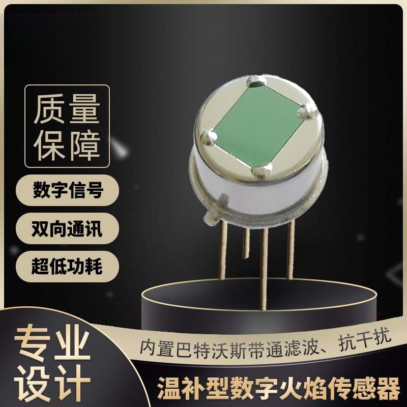 SL125超低功耗数字式火焰侦测火焰模块（5uA)