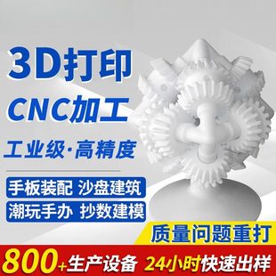 3d打印服务手板模型定制ABS塑料PA尼龙PP复模软胶PC树脂CNC机加工