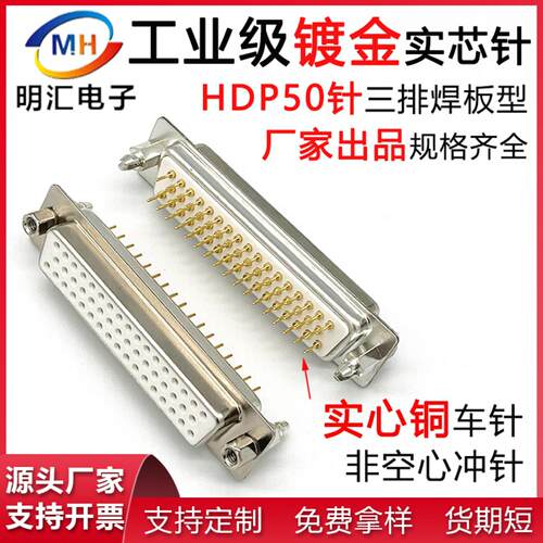 DB50P公头母头HDP50P直插板连接器50P焊板式实心针镀金公座母座