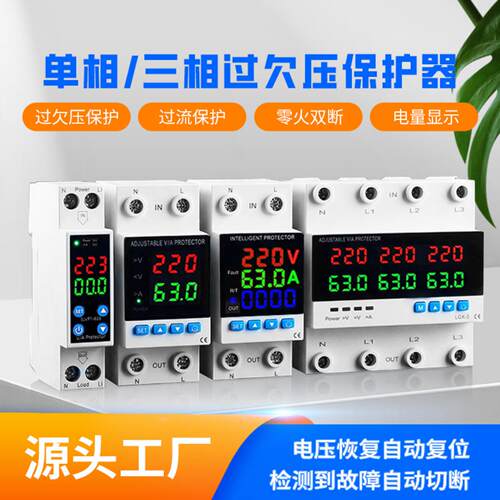 单相/三相可调过欠压过流保护器零火双断计量自复式过载限流VAX