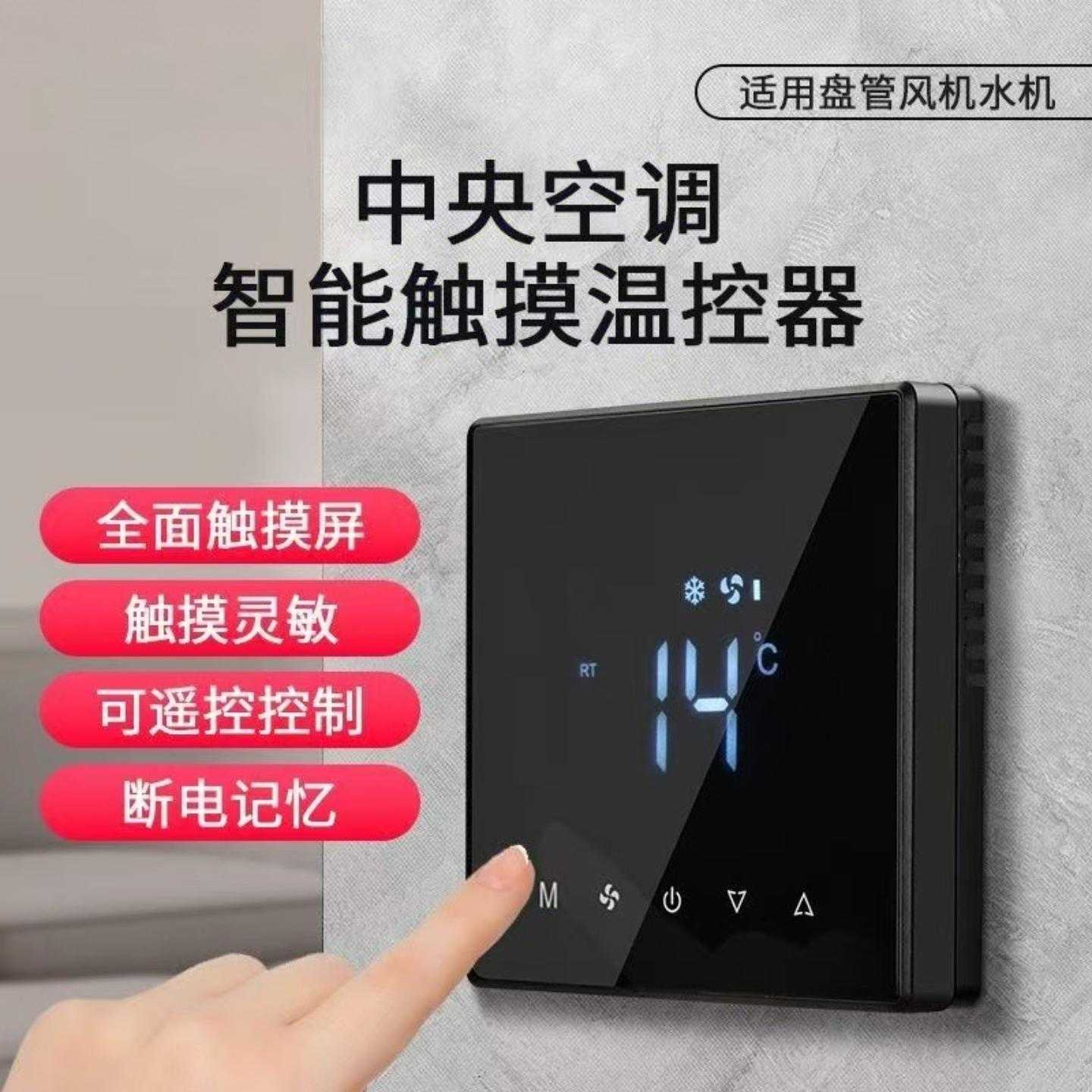 风机盘管控制器中央空调智能触摸液晶温控器三速开关水机控制面板