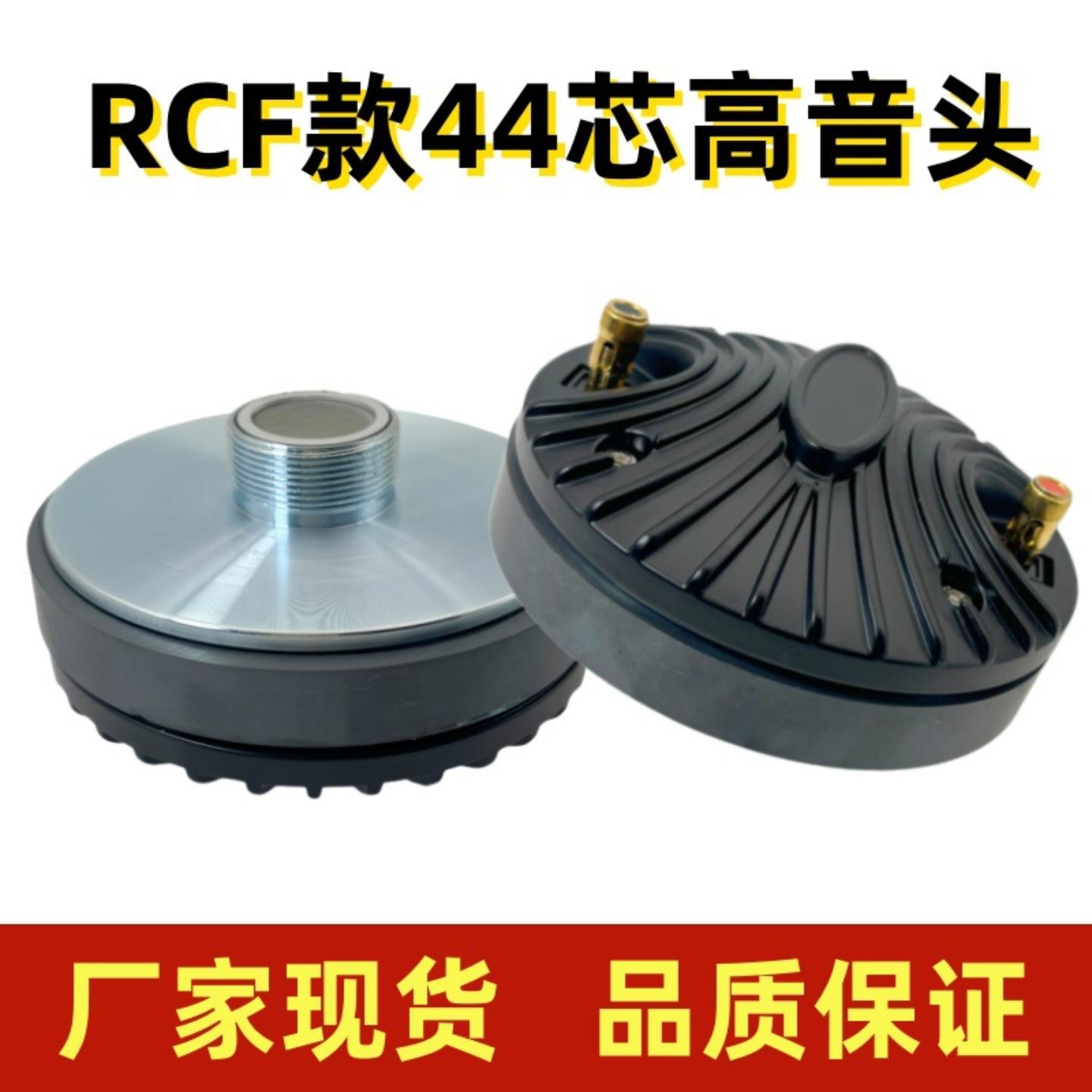 RCF款44芯螺口115磁高音头8欧铝后盖螺纹口舞台音响配件