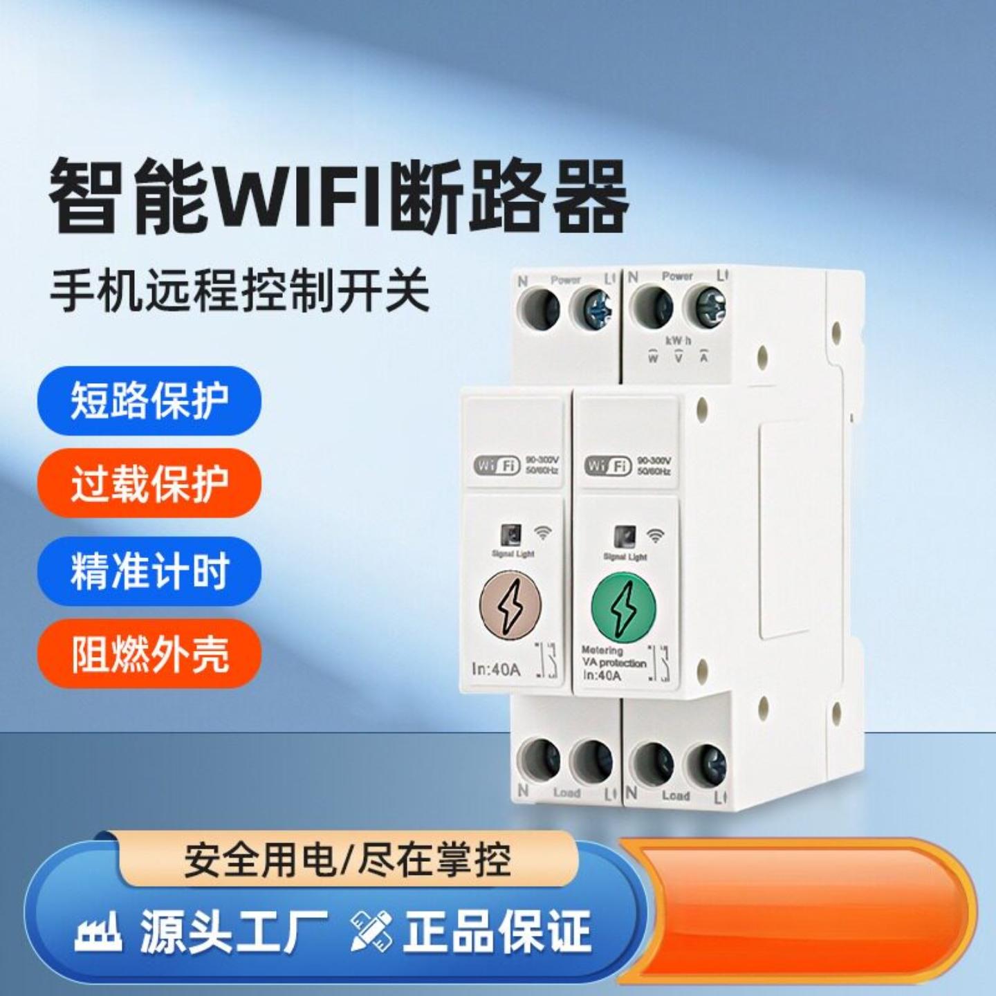 智能wifi断路器手机远程控制开关阻燃外壳循环电器定时器