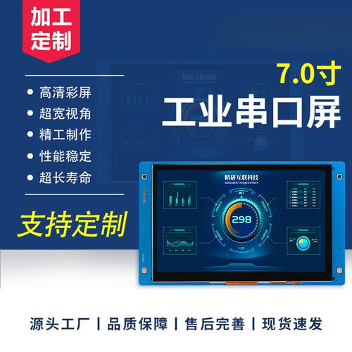 7寸串口屏usart通讯HMI人机交互TTL/232电容触摸二次开发串口屏