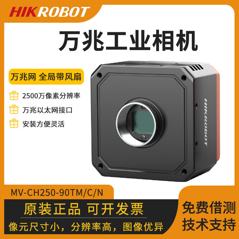 海康万兆工业面阵相机MV-CH250-90TM-C-NF高分辨率视觉自动化检测