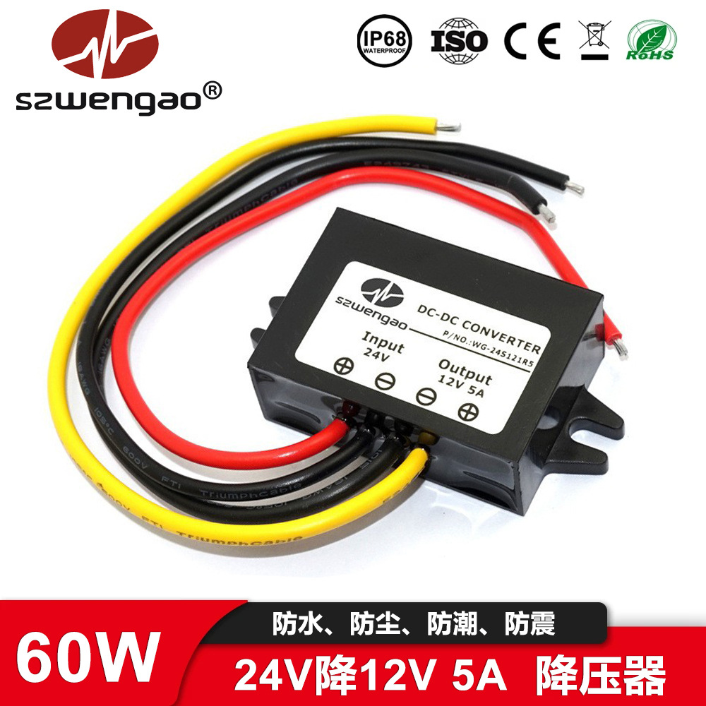 【稳高】24V转12V 5A车载电源转换器18-36V降12V汽车降压电源模块