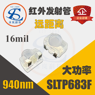 远距离16mil大芯片红外贴片发射管SLTP683F 大功率940红外发射管