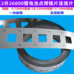 4并2并26800锂电池点焊镍片连接片装支架用无支架焊接镍片26700镍