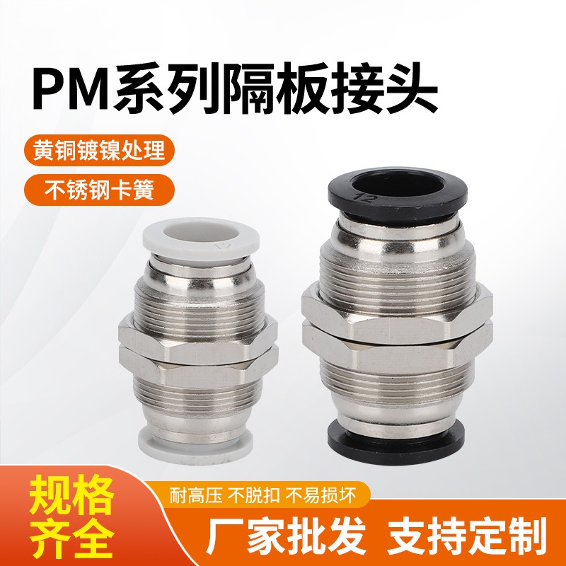 气动接头PM-8隔板穿板对接快速PU管快插外螺纹并帽4/6/10快拧耐用