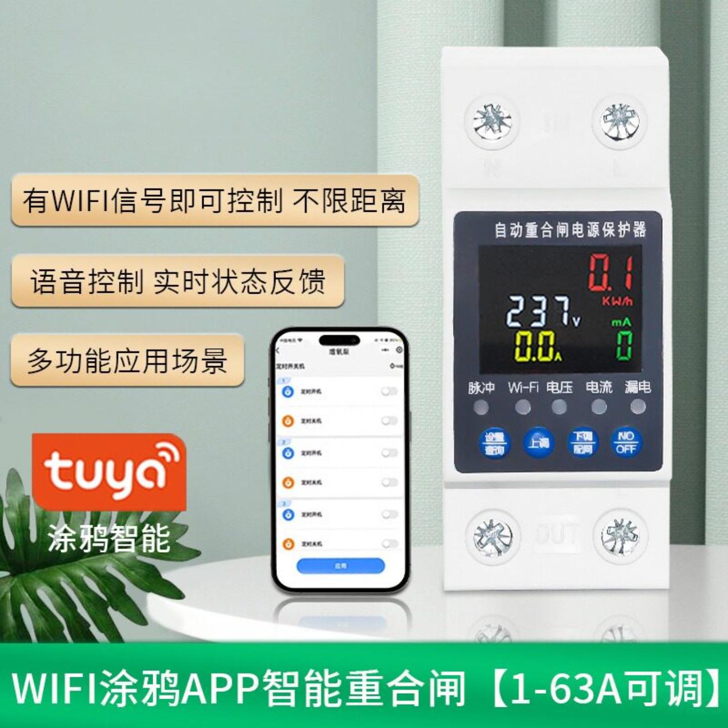 智能wifi断路器涂鸦APP手机远程遥控开关电表定时重合闸用电统计