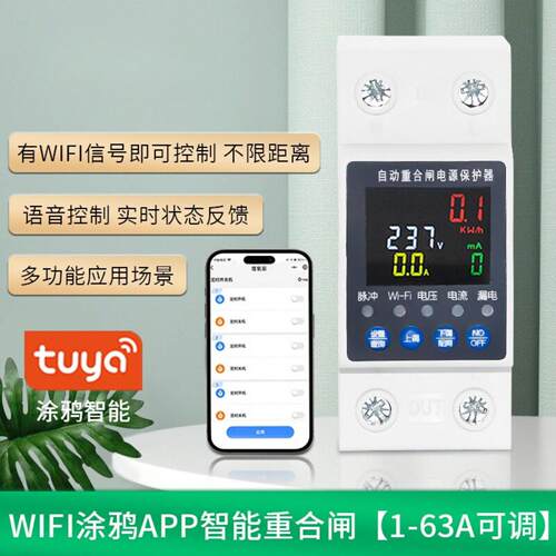 智能wifi断路器涂鸦APP手机远程遥控开关电表定时重合闸用电统计