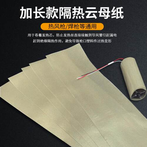 1600W2000W热风筒云母隔热纸绝缘纸  耐高温软云母纸 热风枪配件
