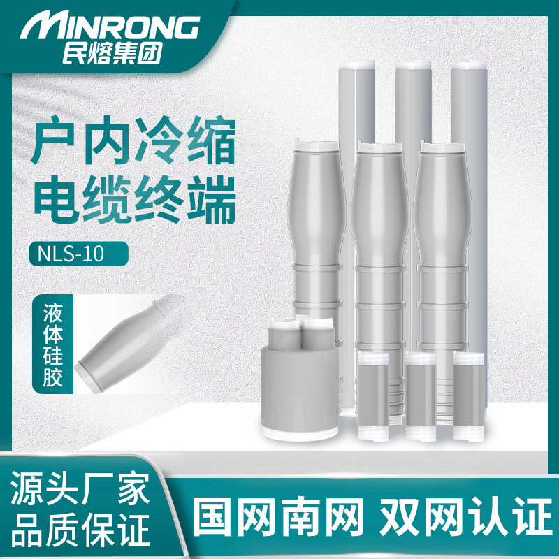 WLS-10kv冷缩电缆终端头nls户内外单三芯高压电力附件绝缘套管